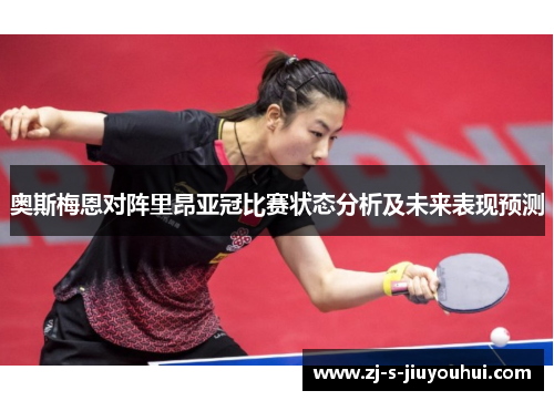 奥斯梅恩对阵里昂亚冠比赛状态分析及未来表现预测