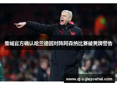 曼城官方确认哈兰德因对阵阿森纳比赛被黄牌警告