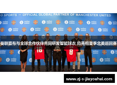 曼联宣布与全球合作伙伴共同研发智能球衣 将亮相夏季北美巡回赛
