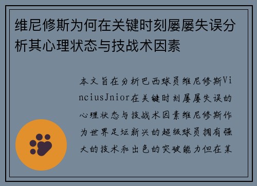 维尼修斯为何在关键时刻屡屡失误分析其心理状态与技战术因素