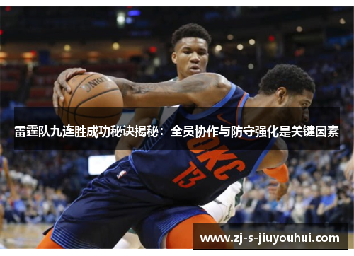 雷霆队九连胜成功秘诀揭秘：全员协作与防守强化是关键因素