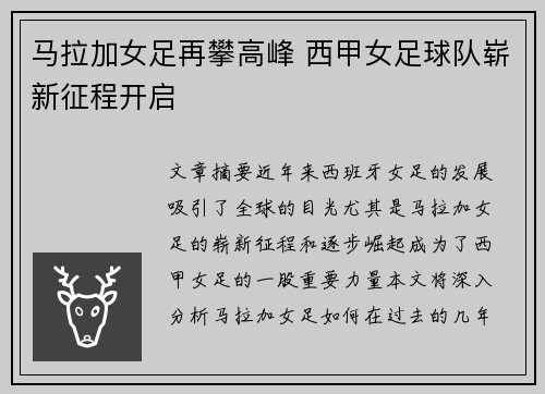 马拉加女足再攀高峰 西甲女足球队崭新征程开启