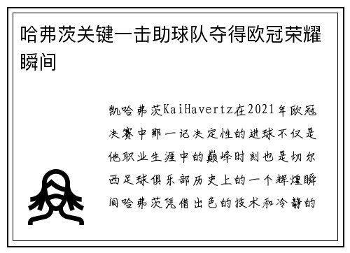哈弗茨关键一击助球队夺得欧冠荣耀瞬间