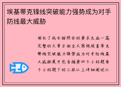 埃基蒂克锋线突破能力强势成为对手防线最大威胁