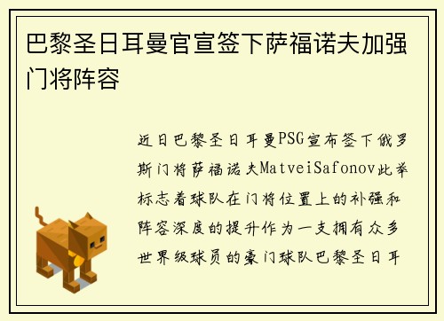 巴黎圣日耳曼官宣签下萨福诺夫加强门将阵容