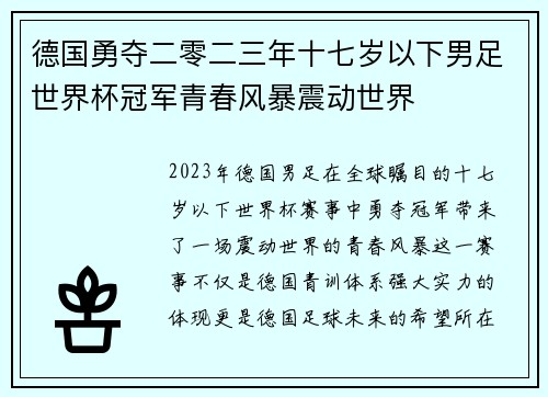 德国勇夺二零二三年十七岁以下男足世界杯冠军青春风暴震动世界