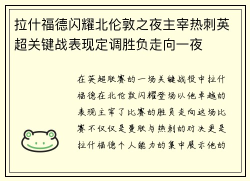 拉什福德闪耀北伦敦之夜主宰热刺英超关键战表现定调胜负走向一夜