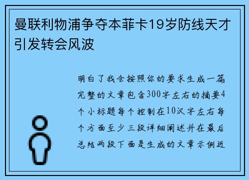 曼联利物浦争夺本菲卡19岁防线天才引发转会风波