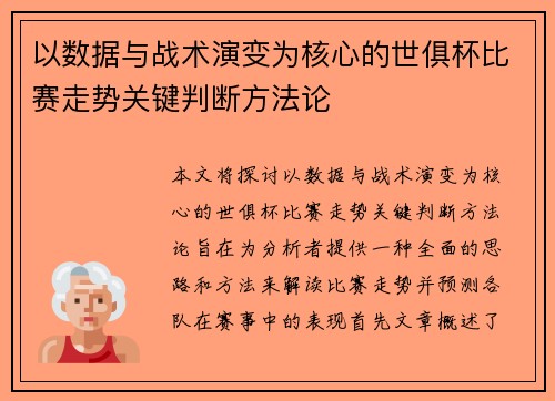 以数据与战术演变为核心的世俱杯比赛走势关键判断方法论