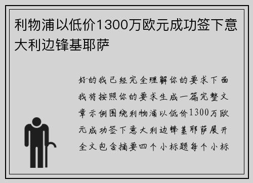利物浦以低价1300万欧元成功签下意大利边锋基耶萨