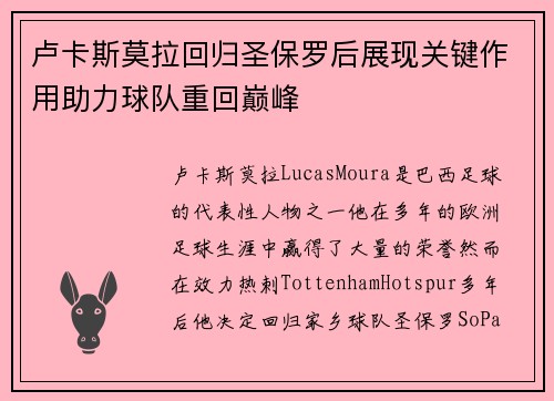 卢卡斯莫拉回归圣保罗后展现关键作用助力球队重回巅峰