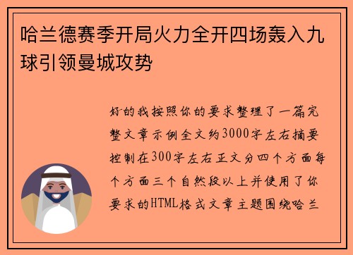 哈兰德赛季开局火力全开四场轰入九球引领曼城攻势