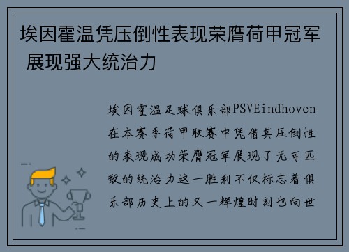 埃因霍温凭压倒性表现荣膺荷甲冠军 展现强大统治力