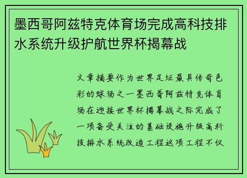 墨西哥阿兹特克体育场完成高科技排水系统升级护航世界杯揭幕战