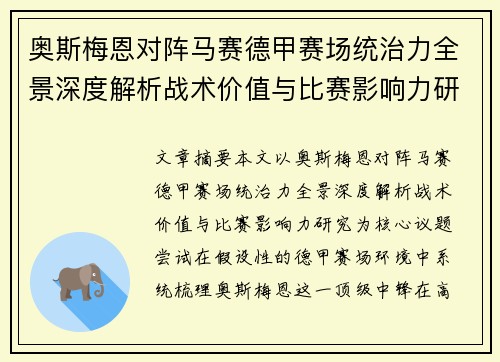奥斯梅恩对阵马赛德甲赛场统治力全景深度解析战术价值与比赛影响力研究