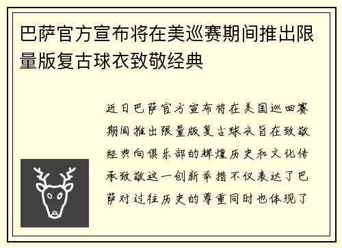 巴萨官方宣布将在美巡赛期间推出限量版复古球衣致敬经典