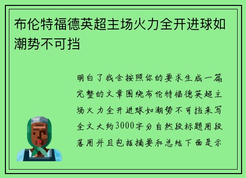 布伦特福德英超主场火力全开进球如潮势不可挡