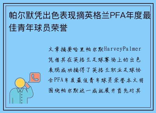 帕尔默凭出色表现摘英格兰PFA年度最佳青年球员荣誉