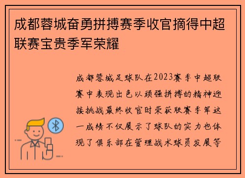 成都蓉城奋勇拼搏赛季收官摘得中超联赛宝贵季军荣耀 成都蓉城奋勇拼搏赛季收官摘得中超联赛宝贵季军荣耀