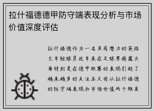 拉什福德德甲防守端表现分析与市场价值深度评估