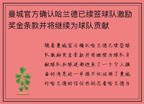 曼城官方确认哈兰德已续签球队激励奖金条款并将继续为球队贡献 曼城官方确认哈兰德已续签球队激励奖金条款并将继续为球队贡献