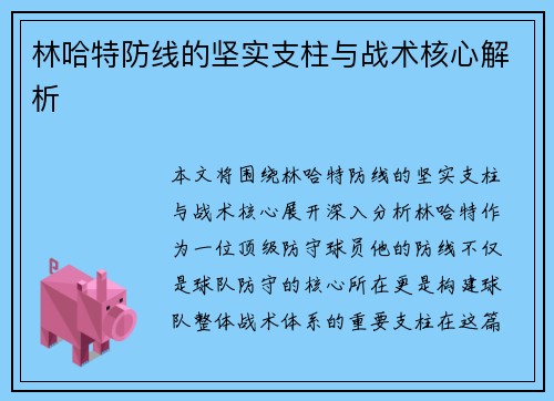 林哈特防线的坚实支柱与战术核心解析