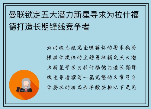 曼联锁定五大潜力新星寻求为拉什福德打造长期锋线竞争者