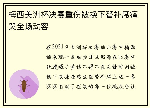 梅西美洲杯决赛重伤被换下替补席痛哭全场动容