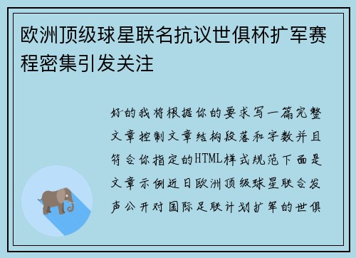 欧洲顶级球星联名抗议世俱杯扩军赛程密集引发关注 欧洲顶级球星联名抗议世俱杯扩军赛程密集引发关注