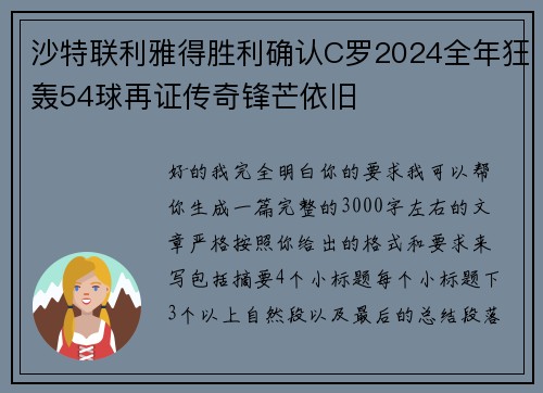 沙特联利雅得胜利确认C罗2024全年狂轰54球再证传奇锋芒依旧