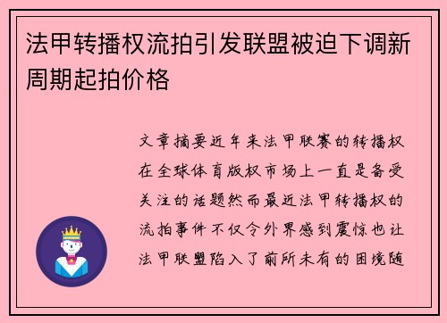 法甲转播权流拍引发联盟被迫下调新周期起拍价格