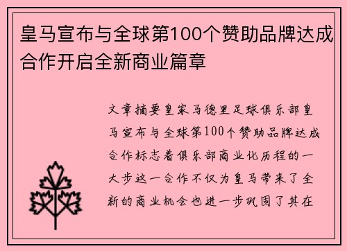 皇马宣布与全球第100个赞助品牌达成合作开启全新商业篇章