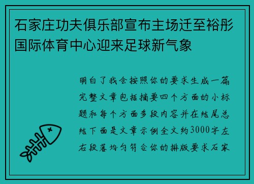 石家庄功夫俱乐部宣布主场迁至裕彤国际体育中心迎来足球新气象
