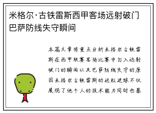 米格尔·古铁雷斯西甲客场远射破门 巴萨防线失守瞬间 米格尔·古铁雷斯西甲客场远射破门 巴萨防线失守瞬间