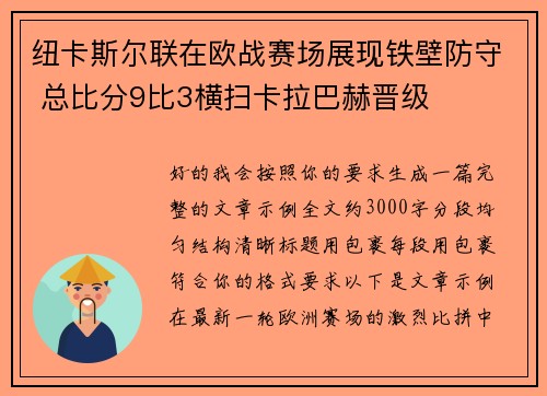 纽卡斯尔联在欧战赛场展现铁壁防守 总比分9比3横扫卡拉巴赫晋级