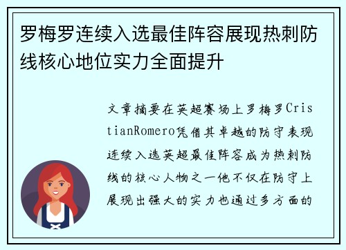 罗梅罗连续入选最佳阵容展现热刺防线核心地位实力全面提升