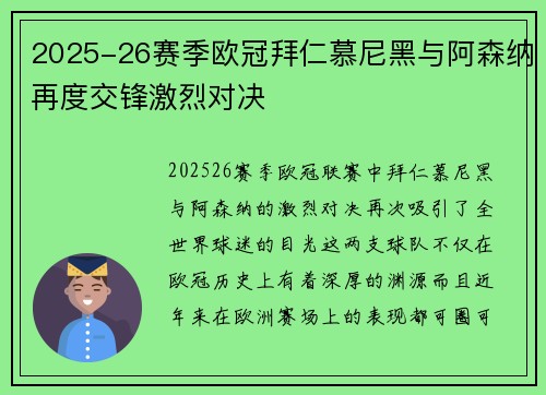2025-26赛季欧冠拜仁慕尼黑与阿森纳再度交锋激烈对决