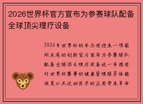 2026世界杯官方宣布为参赛球队配备全球顶尖理疗设备