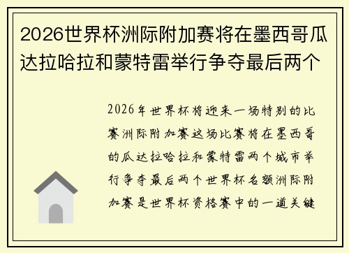2026世界杯洲际附加赛将在墨西哥瓜达拉哈拉和蒙特雷举行争夺最后两个名额 2026世界杯洲际附加赛将在墨西哥瓜达拉哈拉和蒙特雷举行争夺最后两个名额