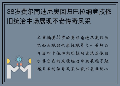 38岁费尔南迪尼奥回归巴拉纳竞技依旧统治中场展现不老传奇风采 38岁费尔南迪尼奥回归巴拉纳竞技依旧统治中场展现不老传奇风采