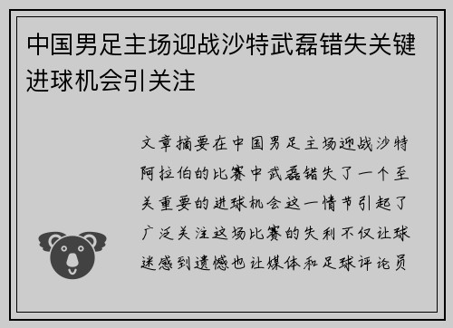 中国男足主场迎战沙特武磊错失关键进球机会引关注