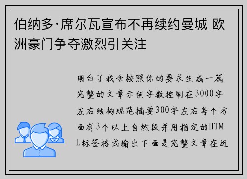 伯纳多·席尔瓦宣布不再续约曼城 欧洲豪门争夺激烈引关注