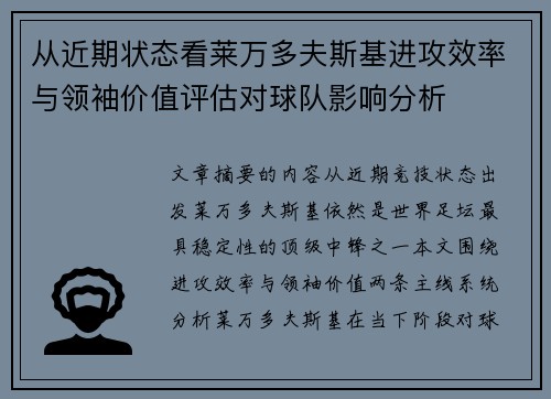 从近期状态看莱万多夫斯基进攻效率与领袖价值评估对球队影响分析