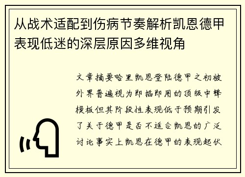 从战术适配到伤病节奏解析凯恩德甲表现低迷的深层原因多维视角