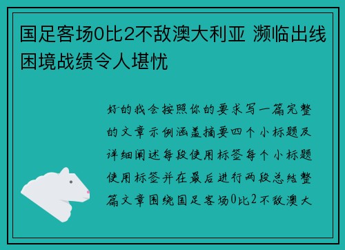 国足客场0比2不敌澳大利亚 濒临出线困境战绩令人堪忧