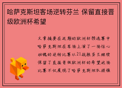 哈萨克斯坦客场逆转芬兰 保留直接晋级欧洲杯希望