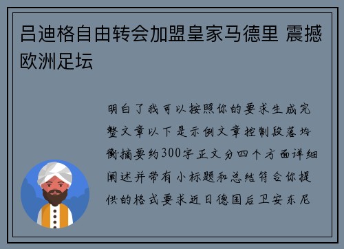 吕迪格自由转会加盟皇家马德里 震撼欧洲足坛