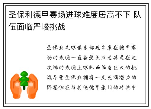 圣保利德甲赛场进球难度居高不下 队伍面临严峻挑战
