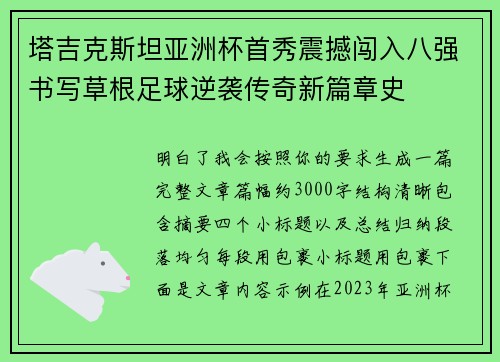 塔吉克斯坦亚洲杯首秀震撼闯入八强书写草根足球逆袭传奇新篇章史