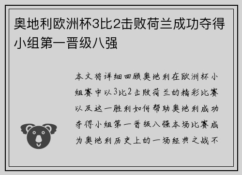 奥地利欧洲杯3比2击败荷兰成功夺得小组第一晋级八强